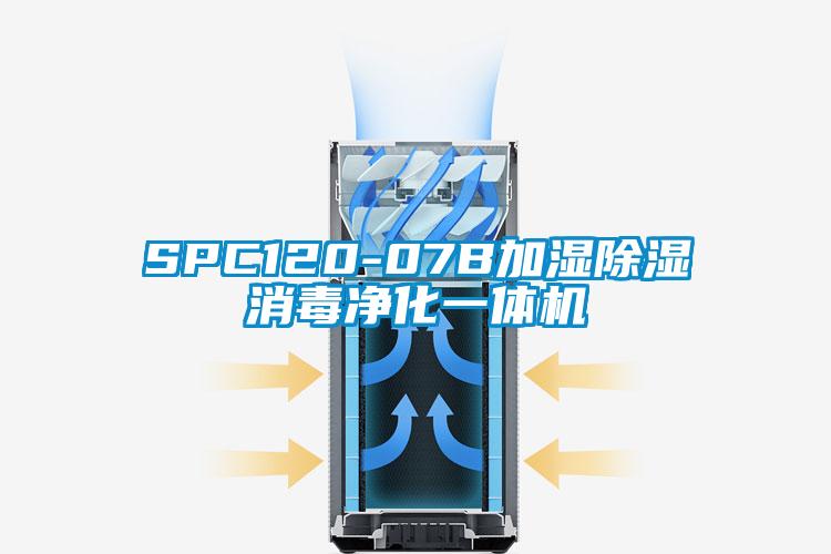 SPC120-07B加湿除湿消毒净化一体机