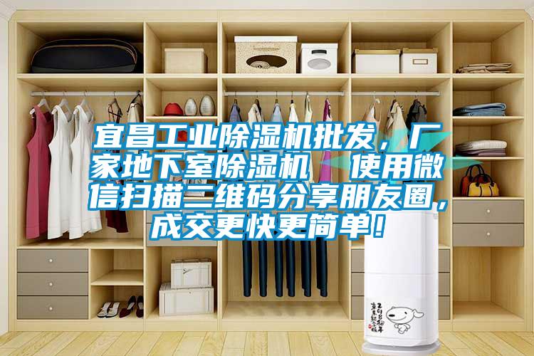 宜昌工业除湿机批发，厂家地下室除湿机  使用微信扫描二维码分享朋友圈，成交更快更简单！