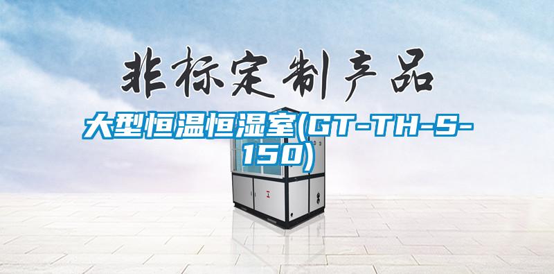 大型恒温恒湿室(GT-TH-S-150)