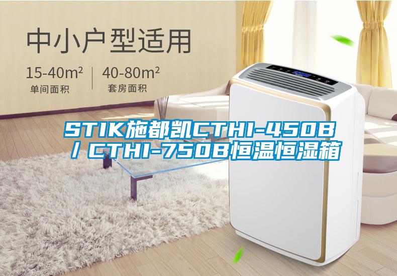 STIK施都凯CTHI-450B／CTHI-750B恒温恒湿箱