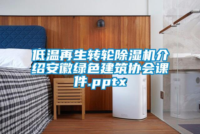 低温再生转轮除湿机介绍安徽绿色建筑协会课件.pptx