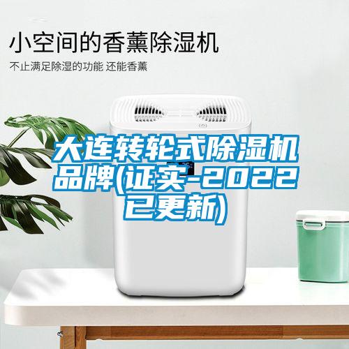 大连转轮式除湿机品牌(证实-2022已更新)