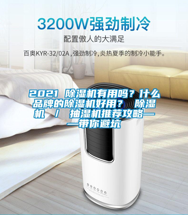 2021 除湿机有用吗？什么品牌的除湿机好用？ 除湿机 ／ 抽湿机推荐攻略——带你避坑