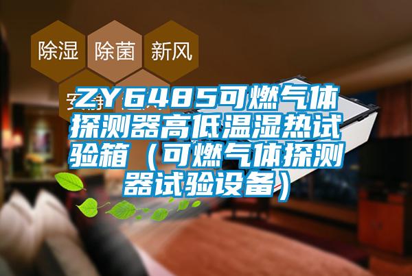 ZY6485可燃气体探测器高低温湿热试验箱（可燃气体探测器试验设备）