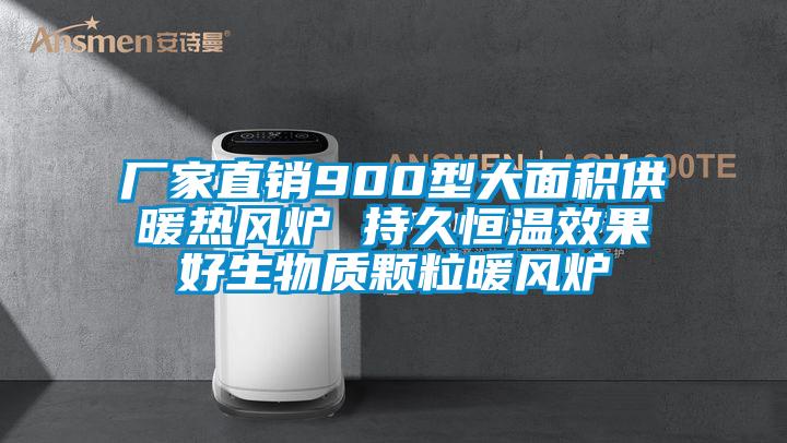 厂家直销900型大面积供暖热风炉 持久恒温效果好生物质颗粒暖风炉