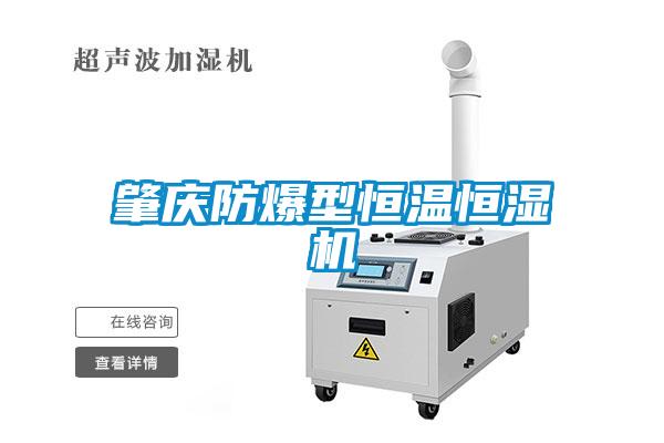 肇庆防爆型恒温恒湿机