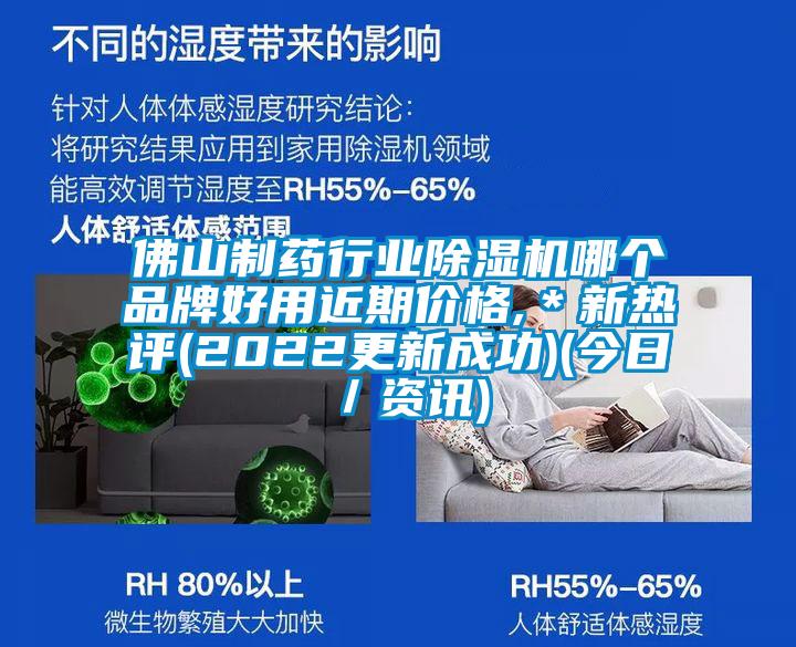 佛山制药行业除湿机哪个品牌好用近期价格,＊新热评(2022更新成功)(今日／资讯)