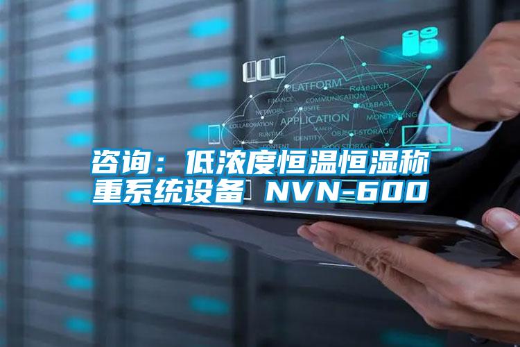 咨询：低浓度恒温恒湿称重系统设备 NVN-600