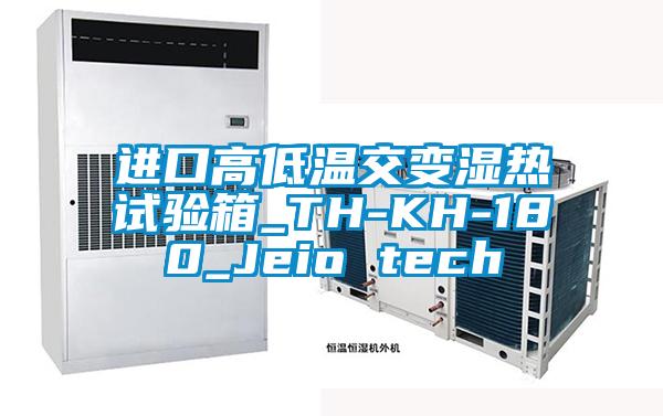 进口高低温交变湿热试验箱_TH-KH-180_Jeio tech