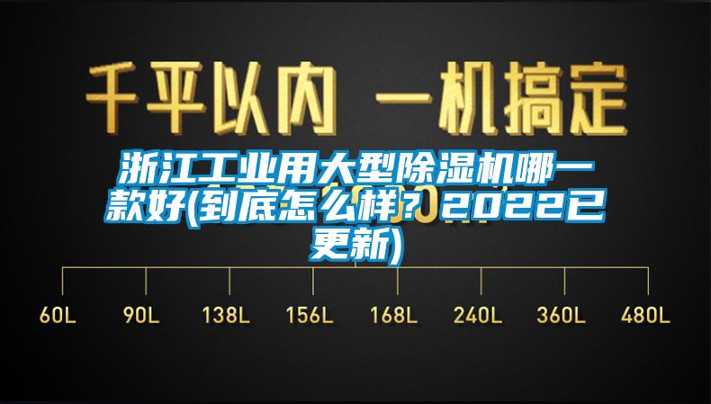 浙江工业用大型除湿机哪一款好(到底怎么样？2022已更新)