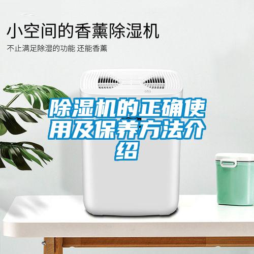 除湿机的正确使用及保养方法介绍