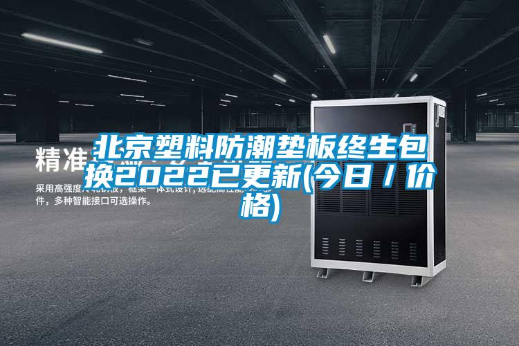 北京塑料防潮垫板终生包换2022已更新(今日／价格)