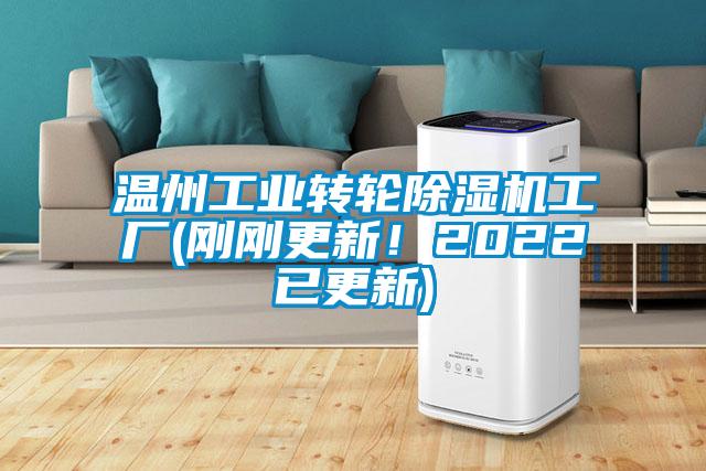 温州工业转轮除湿机工厂(刚刚更新！2022已更新)