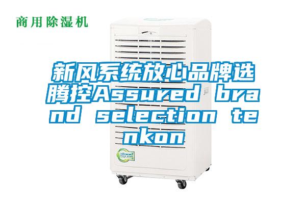 新风系统放心品牌选腾控Assured brand selection tenkon