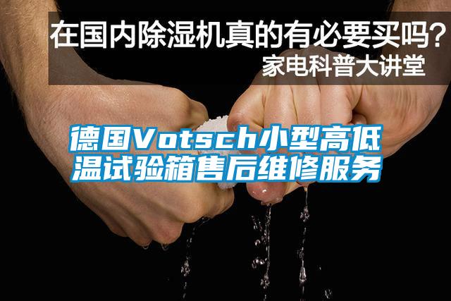 德国Votsch小型高低温试验箱售后维修服务