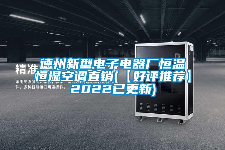 德州新型电子电器厂恒温恒湿空调直销(【好评推荐】2022已更新)