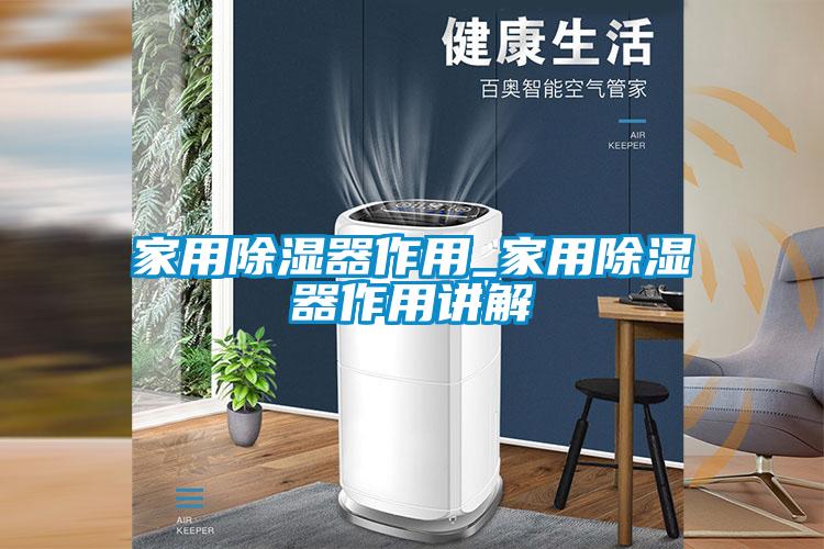 家用除湿器作用_家用除湿器作用讲解