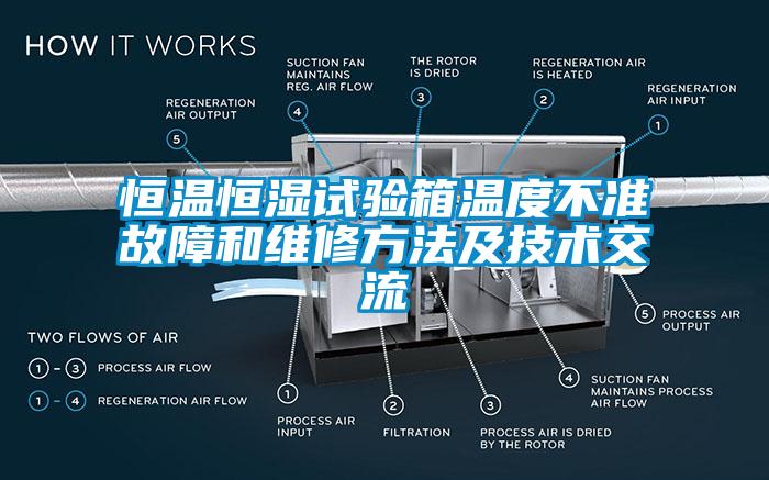 恒温恒湿试验箱温度不准故障和维修方法及技术交流