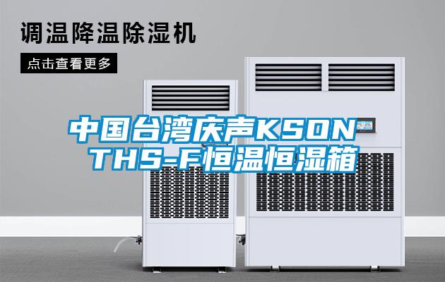 中国台湾庆声KSON THS-F恒温恒湿箱