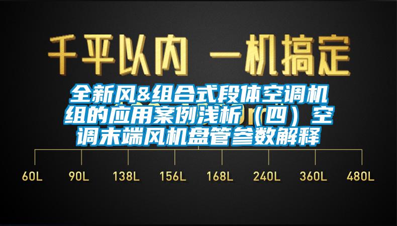 全新风&组合式段体空调机组的应用案例浅析（四）空调末端风机盘管参数解释