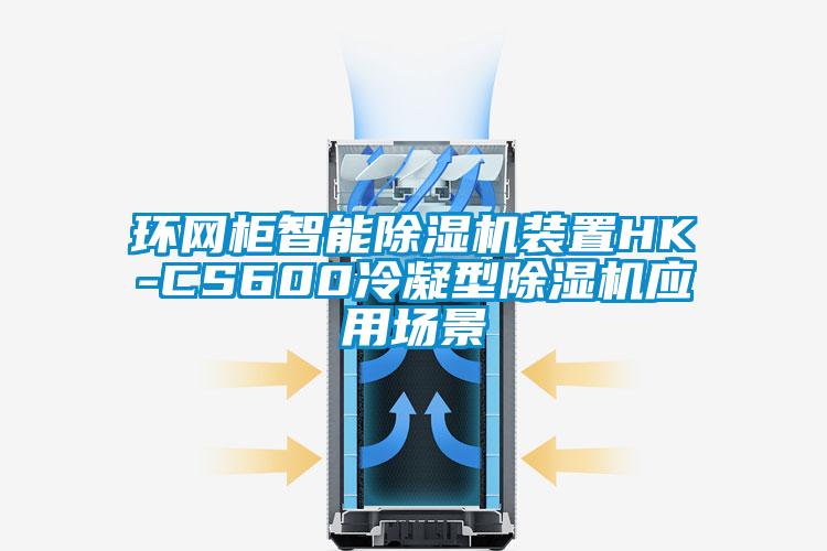 环网柜智能除湿机装置HK-CS600冷凝型除湿机应用场景