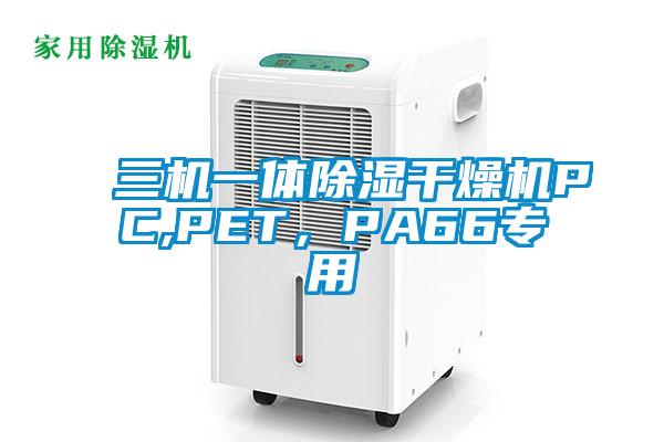 三机一体除湿干燥机PC,PET，PA66专用