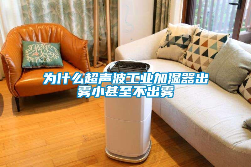 为什么超声波工业加湿器出雾小甚至不出雾