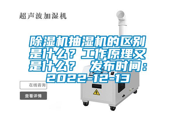 除湿机抽湿机的区别是什么？工作原理又是什么？ 发布时间：2022-12-13