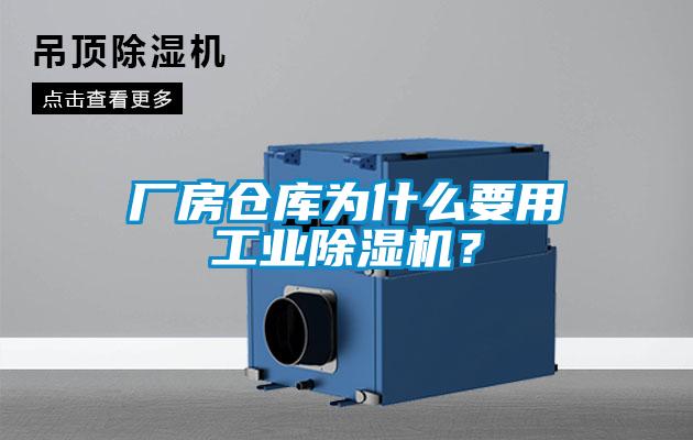 厂房仓库为什么要用工业除湿机？