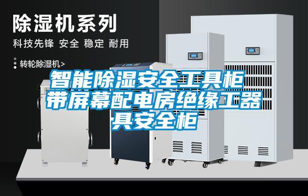 智能除湿安全工具柜 带屏幕配电房绝缘工器具安全柜