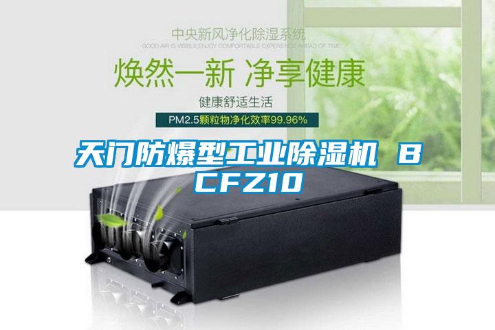 天门防爆型工业除湿机 BCFZ10