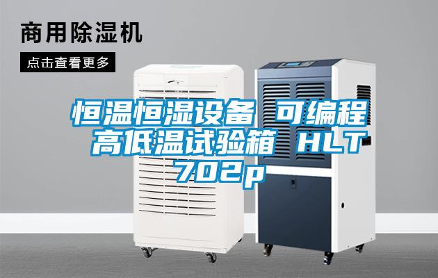 恒温恒湿设备 可编程 高低温试验箱 HLT702p