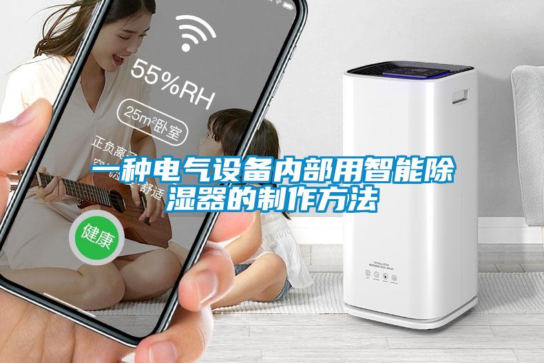 一种电气设备内部用智能除湿器的制作方法