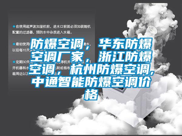 防爆空调，华东防爆空调厂家，浙江防爆空调，杭州防爆空调,中通智能防爆空调价格