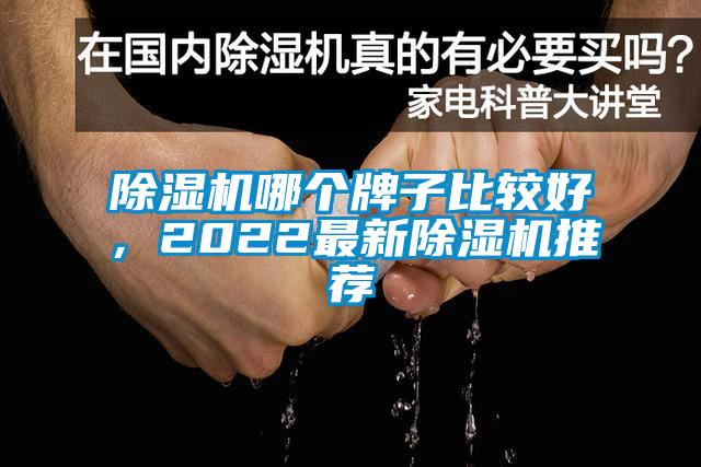 除湿机哪个牌子比较好，2022最新除湿机推荐