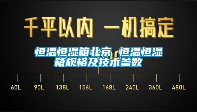 恒温恒湿箱北京 恒温恒湿箱规格及技术参数