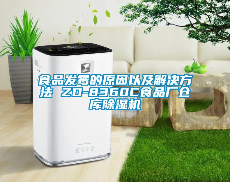 食品发霉的原因以及解决方法 ZD-8360C食品厂仓库除湿机