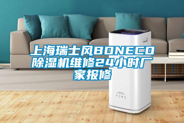 上海瑞士风BONECO除湿机维修24小时厂家报修