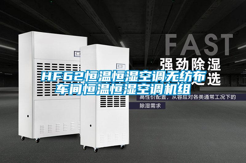 HF62恒温恒湿空调无纺布车间恒温恒湿空调机组