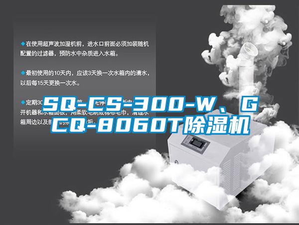 SQ-CS-300-W、GCQ-8060T除湿机