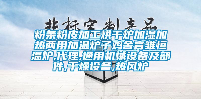 粉条粉皮加工烘干炉加湿加热两用加温炉子鸡舍育雏恒温炉,代理,通用机械设备及部件,干燥设备,热风炉