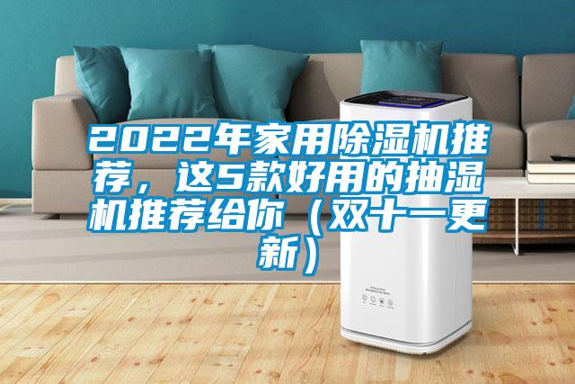 2022年家用除湿机推荐，这5款好用的抽湿机推荐给你（双十一更新）