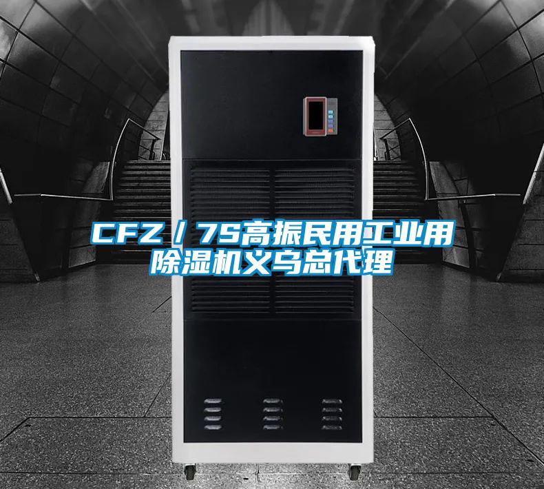 CFZ／7S高振民用工业用除湿机义乌总代理