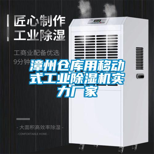 漳州仓库用移动式工业除湿机实力厂家