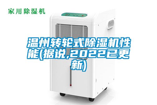 温州转轮式除湿机性能(据说,2022已更新)