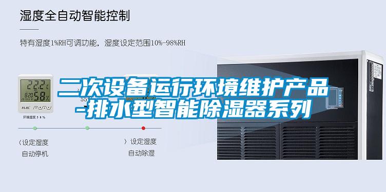 二次设备运行环境维护产品-排水型智能除湿器系列