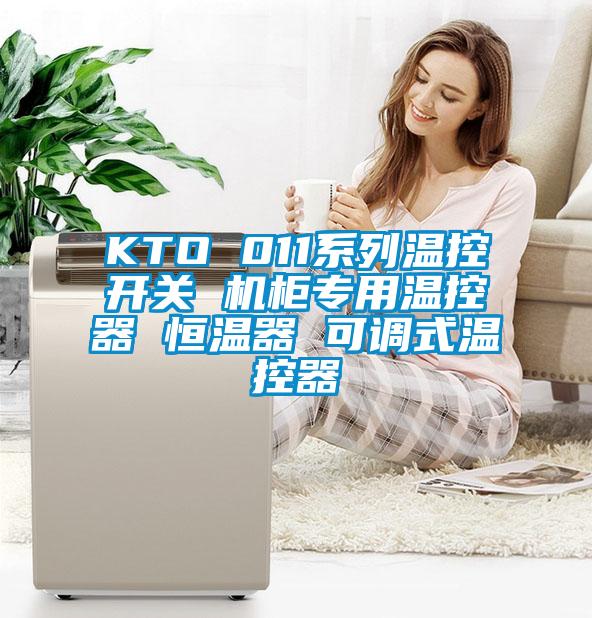 KTO 011系列温控开关 机柜专用温控器 恒温器 可调式温控器