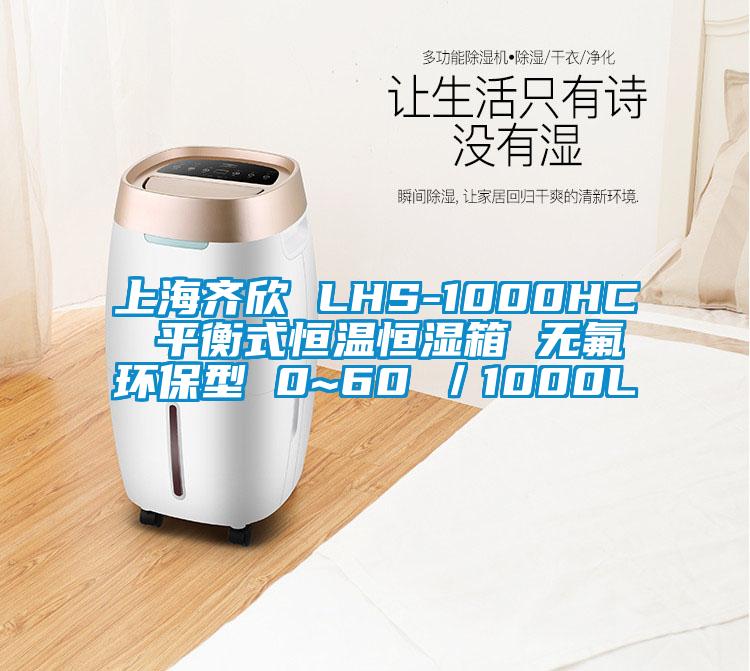 上海齐欣 LHS-1000HC 平衡式恒温恒湿箱 无氟环保型 0~60℃／1000L