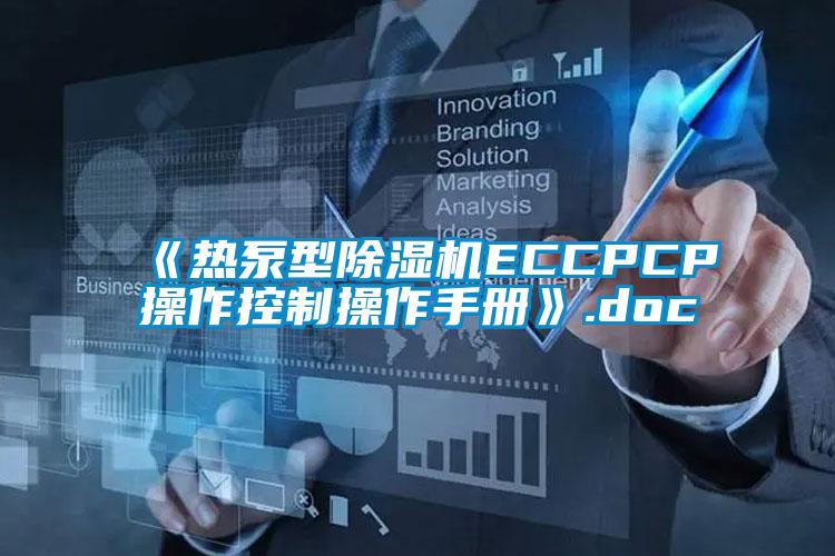 《热泵型除湿机ECCPCP操作控制操作手册》.doc