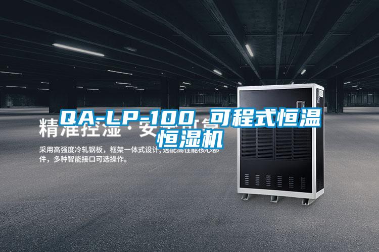 QA-LP-100 可程式恒温恒湿机